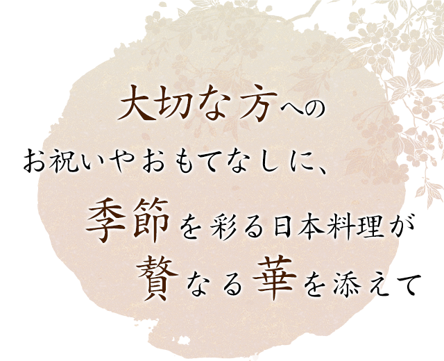 贅なる華を添えて