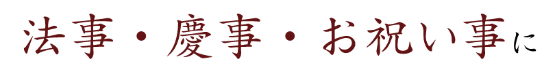 法事・慶事・お祝い事に