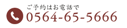 0564-65-5666