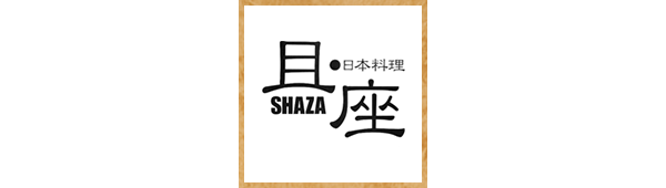 且座