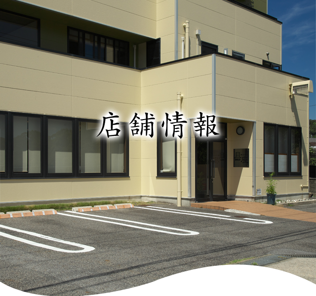 店舗情報