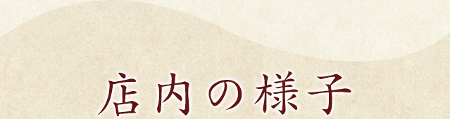 店内の様子